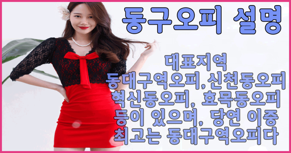 동구오피