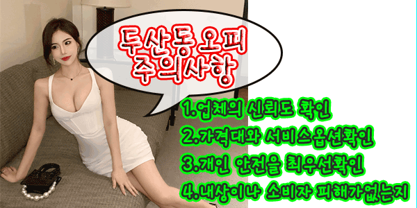 두산동오피