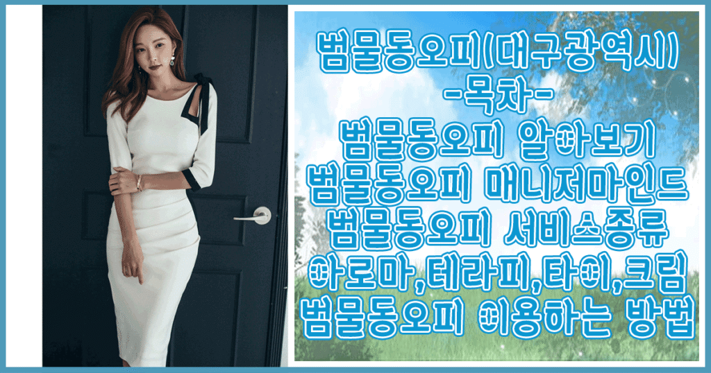 범물동오피