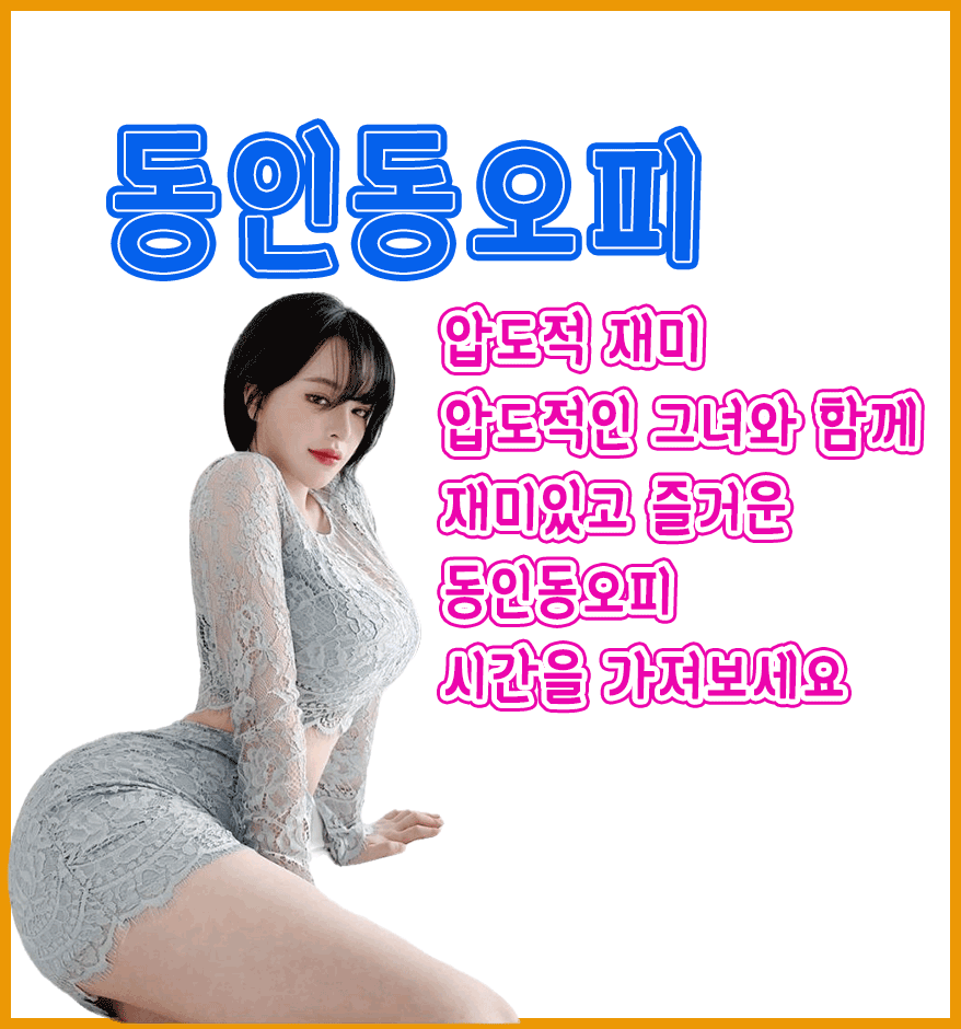 동인동오피