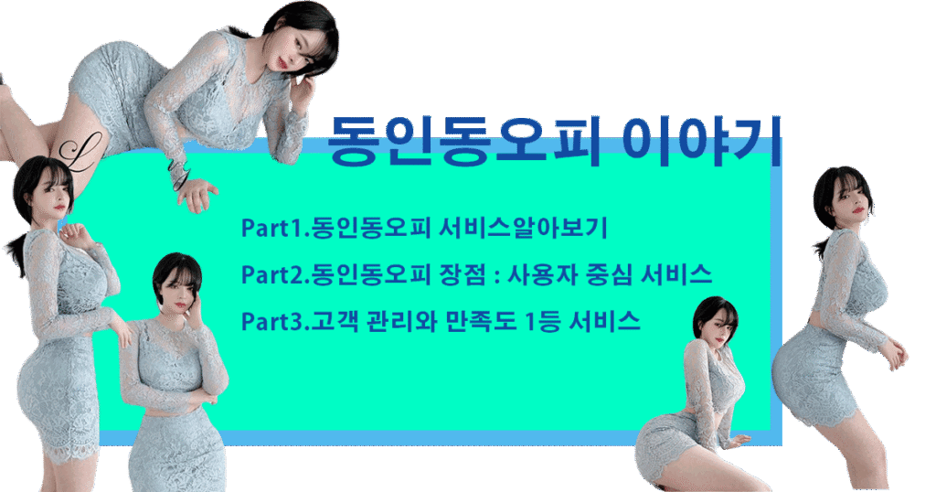 동인동오피