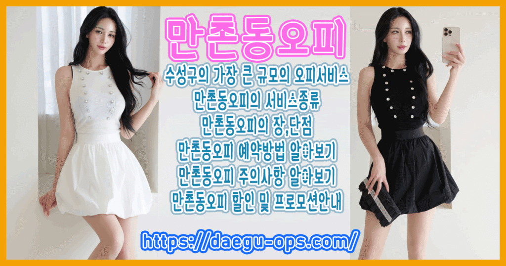 만촌동오피
