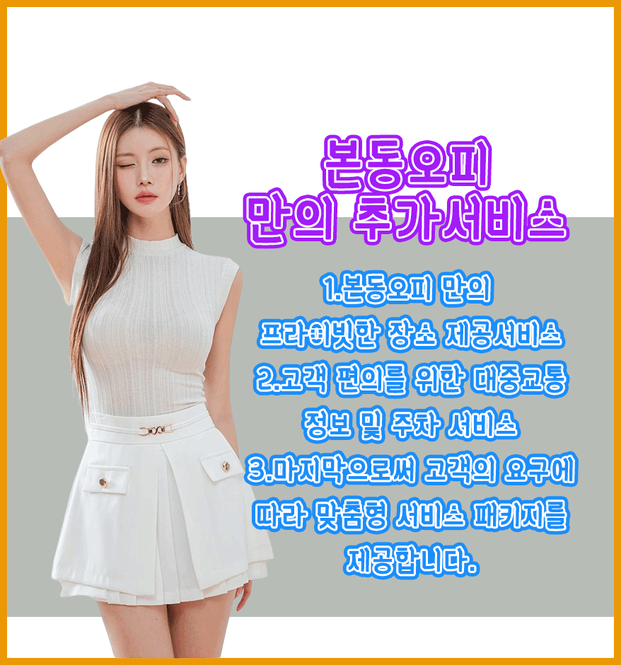 본동오피-추가서비스