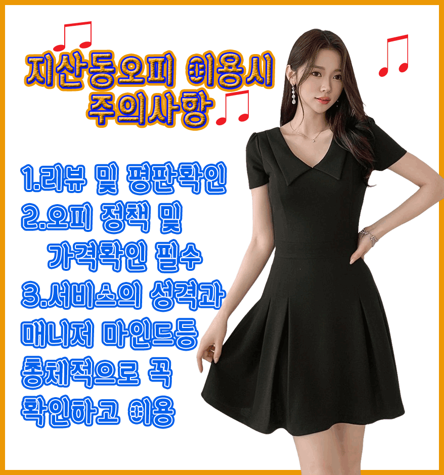 지산동오피-주의사항