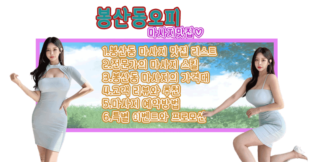 봉산동오피