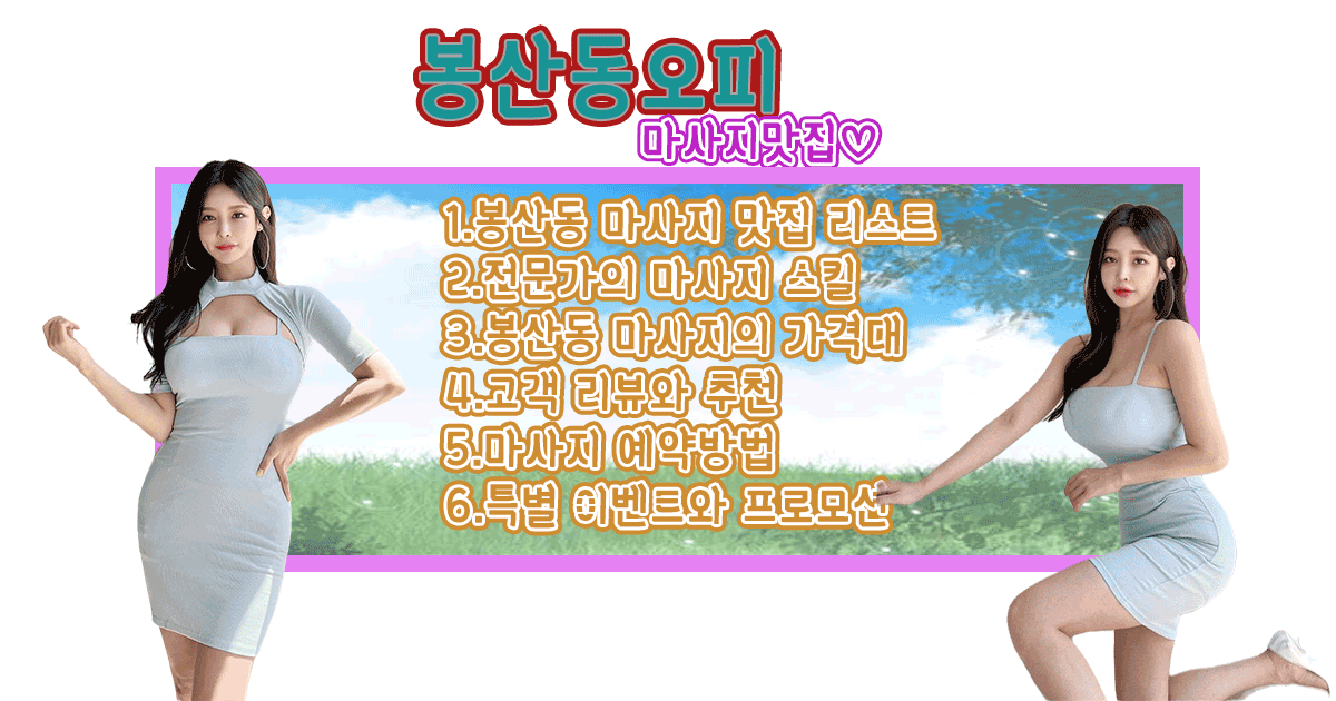 봉산동오피